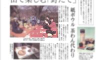 2022/04/12(火)【レポート】「山で野だてを楽しむ」特集の記事が新聞に掲載されました